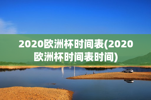 2020欧洲杯时间表(2020欧洲杯时间表时间)