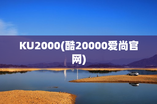 KU2000(酷20000爱尚官网)