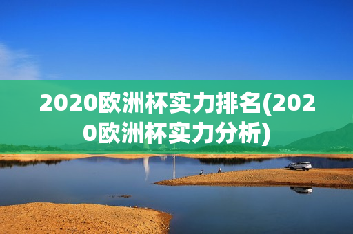 2020欧洲杯实力排名(2020欧洲杯实力分析)