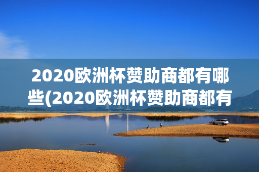 2020欧洲杯赞助商都有哪些(2020欧洲杯赞助商都有哪些品牌)