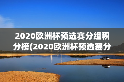 2020欧洲杯预选赛分组积分榜(2020欧洲杯预选赛分组积分榜最新)