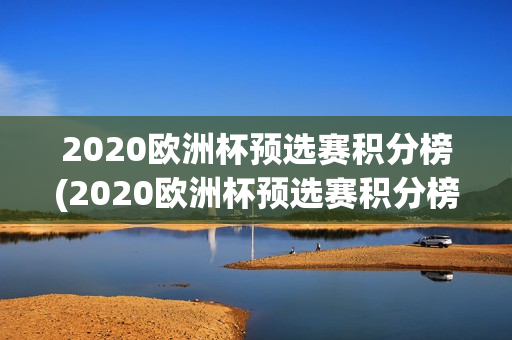 2020欧洲杯预选赛积分榜(2020欧洲杯预选赛积分榜雪缘园)