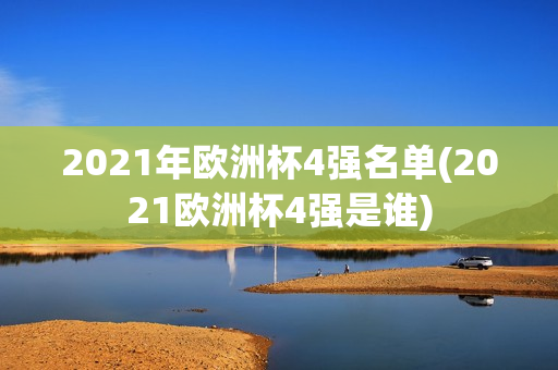 2021年欧洲杯4强名单(2021欧洲杯4强是谁)