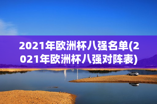 2021年欧洲杯八强名单(2021年欧洲杯八强对阵表)