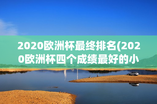 2020欧洲杯最终排名(2020欧洲杯四个成绩最好的小组第三)