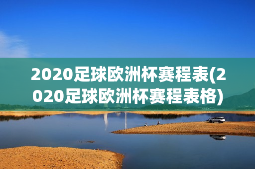 2020足球欧洲杯赛程表(2020足球欧洲杯赛程表格)