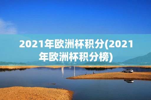 2021年欧洲杯积分(2021年欧洲杯积分榜)