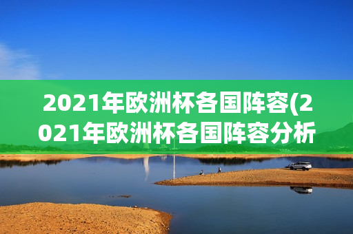 2021年欧洲杯各国阵容(2021年欧洲杯各国阵容分析)