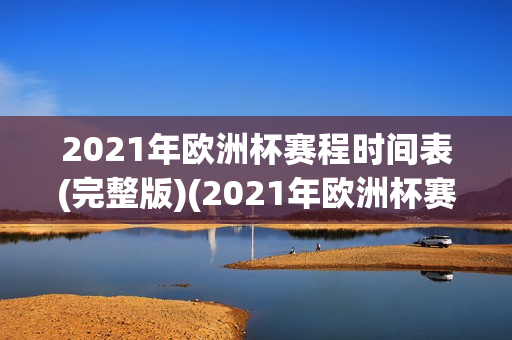 2021年欧洲杯赛程时间表(完整版)(2021年欧洲杯赛程表结束时间)