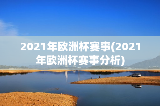 2021年欧洲杯赛事(2021年欧洲杯赛事分析)