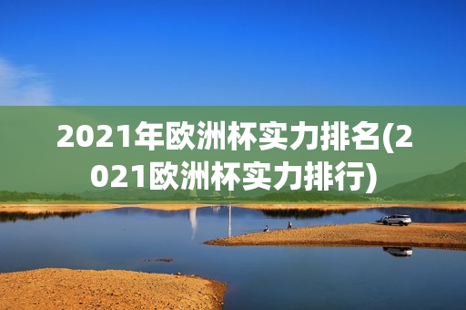 2021年欧洲杯实力排名(2021欧洲杯实力排行)