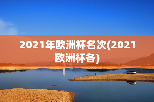 2021年欧洲杯名次(2021欧洲杯各)