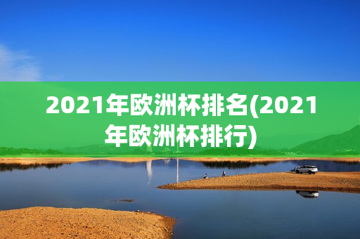 2021年欧洲杯排名(2021年欧洲杯排行)