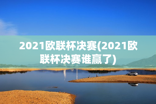 2021欧联杯决赛(2021欧联杯决赛谁赢了)