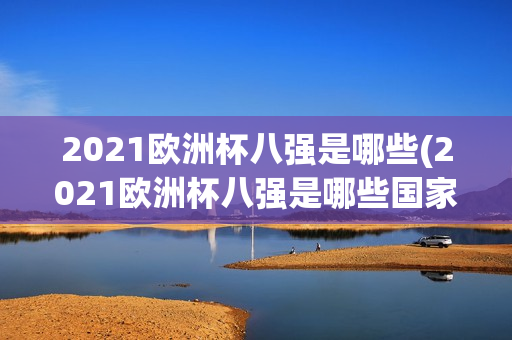 2021欧洲杯八强是哪些(2021欧洲杯八强是哪些国家队)