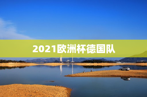 2021欧洲杯德国队