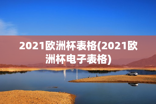 2021欧洲杯表格(2021欧洲杯电子表格)