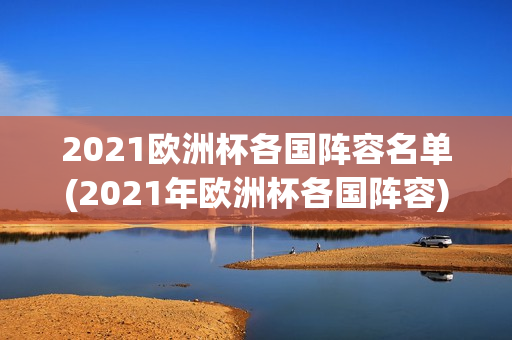 2021欧洲杯各国阵容名单(2021年欧洲杯各国阵容)