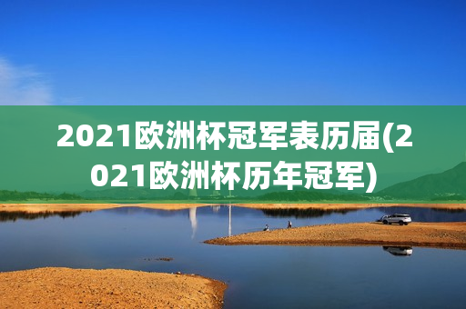 2021欧洲杯冠军表历届(2021欧洲杯历年冠军)