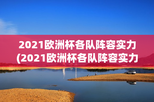 2021欧洲杯各队阵容实力(2021欧洲杯各队阵容实力分析)