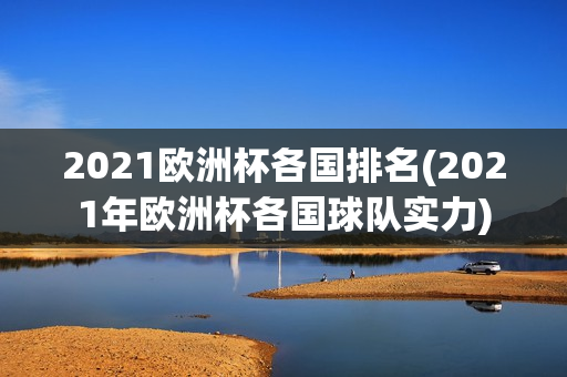 2021欧洲杯各国排名(2021年欧洲杯各国球队实力)