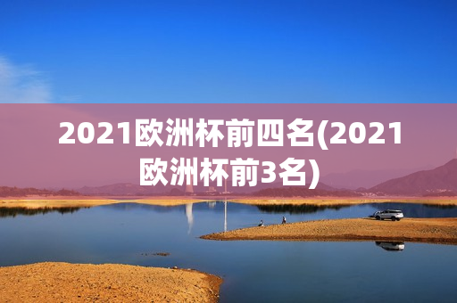 2021欧洲杯前四名(2021欧洲杯前3名)