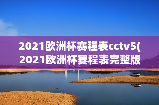 2021欧洲杯赛程表cctv5(2021欧洲杯赛程表完整版)