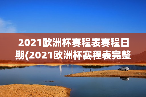 2021欧洲杯赛程表赛程日期(2021欧洲杯赛程表完整版)