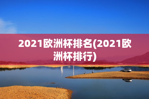 2021欧洲杯排名(2021欧洲杯排行)