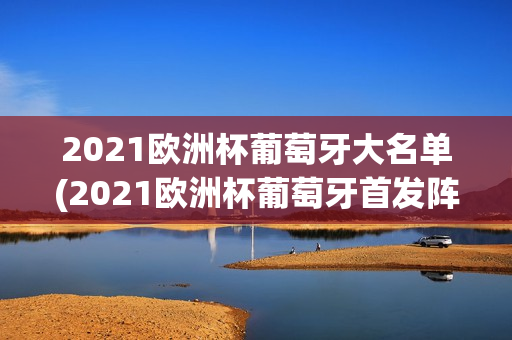 2021欧洲杯葡萄牙大名单(2021欧洲杯葡萄牙首发阵容)