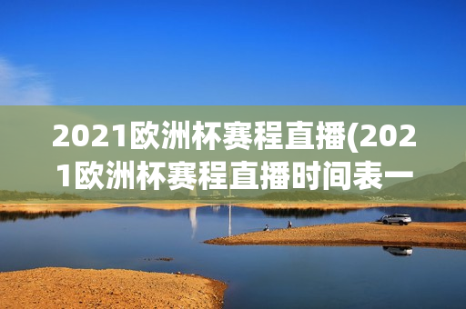 2021欧洲杯赛程直播(2021欧洲杯赛程直播时间表一览)