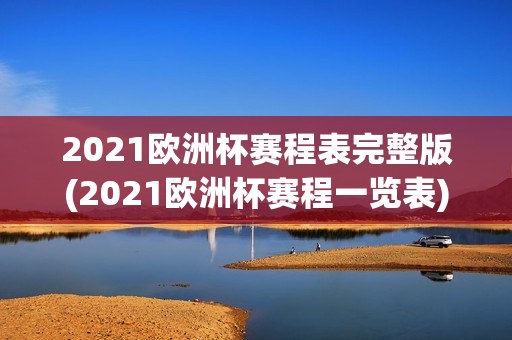 2021欧洲杯赛程表完整版(2021欧洲杯赛程一览表)