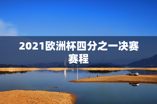 2021欧洲杯四分之一决赛赛程