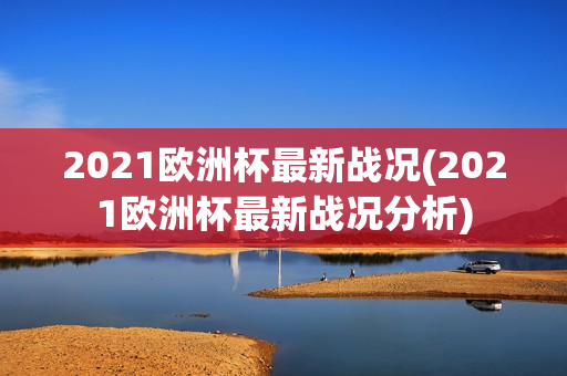 2021欧洲杯最新战况(2021欧洲杯最新战况分析)