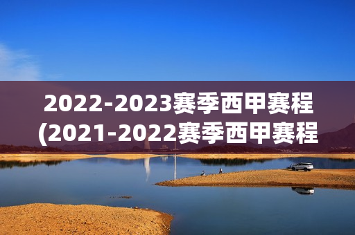 2022-2023赛季西甲赛程(2021-2022赛季西甲赛程)