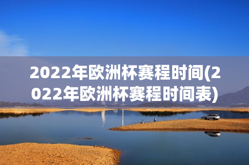 2022年欧洲杯赛程时间(2022年欧洲杯赛程时间表)