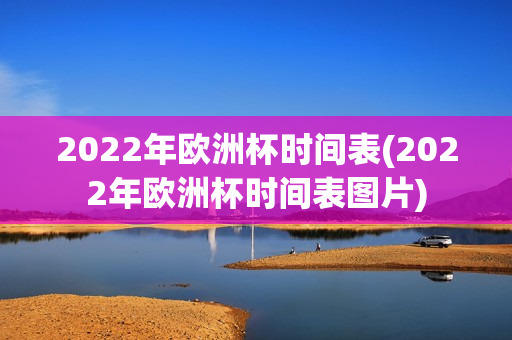 2022年欧洲杯时间表(2022年欧洲杯时间表图片)