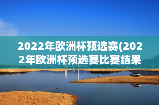 2022年欧洲杯预选赛(2022年欧洲杯预选赛比赛结果)