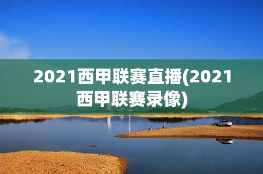 2021西甲联赛直播(2021西甲联赛录像)