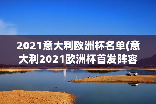 2021意大利欧洲杯名单(意大利2021欧洲杯首发阵容)