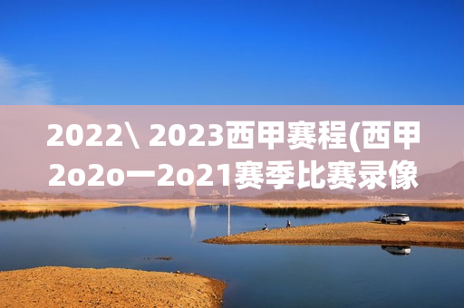 2022\ 2023西甲赛程(西甲2o2o一2o21赛季比赛录像)