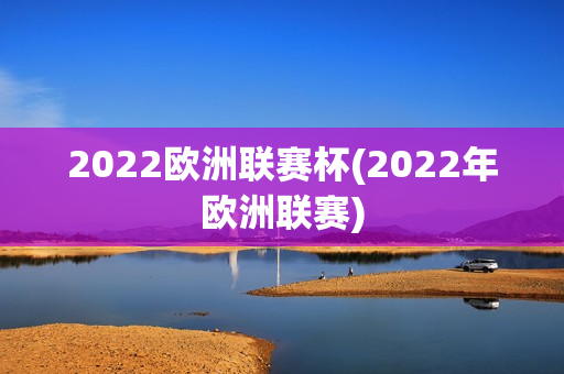 2022欧洲联赛杯(2022年欧洲联赛)