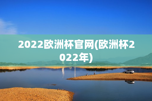 2022欧洲杯官网(欧洲杯2022年)