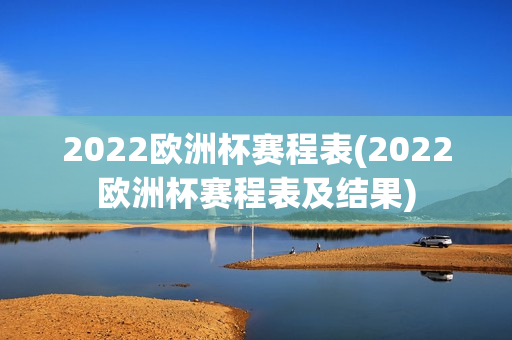 2022欧洲杯赛程表(2022欧洲杯赛程表及结果)