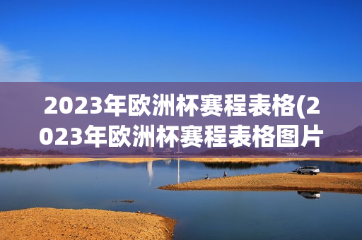 2023年欧洲杯赛程表格(2023年欧洲杯赛程表格图片)