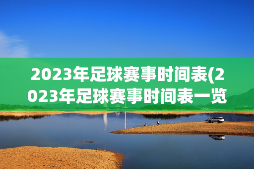 2023年足球赛事时间表(2023年足球赛事时间表一览(完整版))