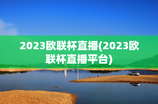 2023欧联杯直播(2023欧联杯直播平台)