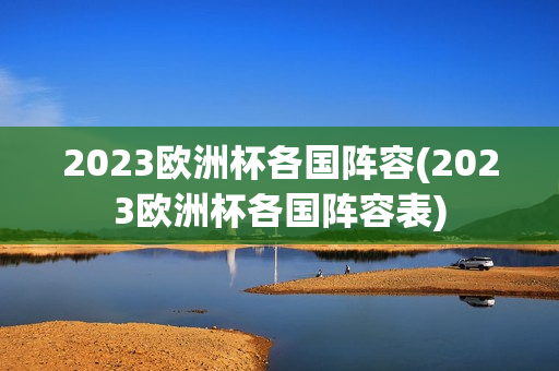 2023欧洲杯各国阵容(2023欧洲杯各国阵容表)