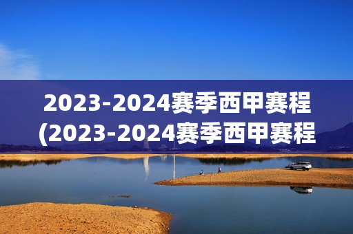 2023-2024赛季西甲赛程(2023-2024赛季西甲赛程及积分榜?)