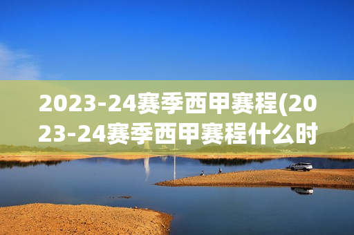 2023-24赛季西甲赛程(2023-24赛季西甲赛程什么时候公布)